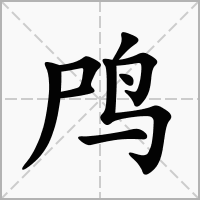 汉字鸤的拼音怎么读解释及意思