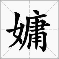 汉字嫞的拼音怎么读解释及意思