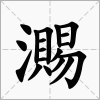 瀃的拼音意思组词笔划部首成语有那些