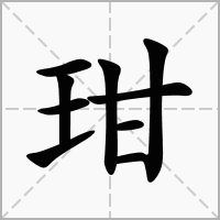 汉字玵的拼音怎么读解释及意思