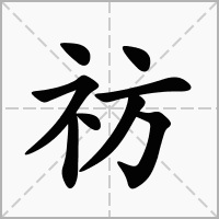 祊的拼音意思组词笔划部首成语有那些