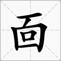 汉字靣的拼音怎么读解释及意思