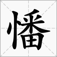 汉字憣的拼音怎么读解释及意思