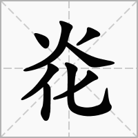 汉字炛的拼音怎么读解释及意思