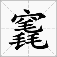 竁的拼音意思组词笔划部首成语有那些
