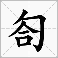 汉字匌的拼音怎么读解释及意思