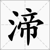 渧的拼音意思组词笔划部首成语有那些