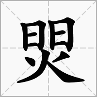 汉字焸的拼音怎么读解释及意思