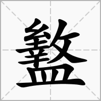 汉字盭的拼音怎么读解释及意思