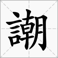 汉字謿的拼音怎么读解释及意思