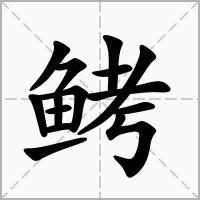 汉字鲓的拼音怎么读解释及意思
