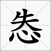 怣的拼音意思组词笔划部首成语有那些