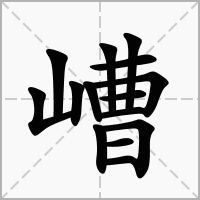 汉字嶆的拼音怎么读解释及意思