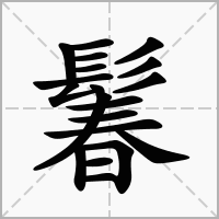 汉字鬊的拼音怎么读解释及意思