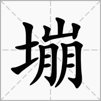 汉字塴的拼音怎么读解释及意思