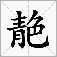 汉字靘的拼音怎么读解释及意思