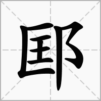 汉字邼的拼音怎么读解释及意思