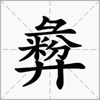 汉字彜的拼音怎么读解释及意思