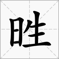 汉字甠的拼音怎么读解释及意思
