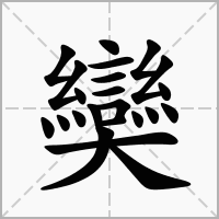 汉字奱的拼音怎么读解释及意思