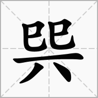 汉字巺的拼音怎么读解释及意思