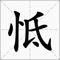 怟的拼音意思组词笔划部首成语有那些