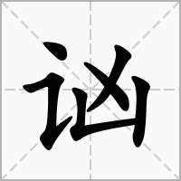 汉字讻的拼音怎么读解释及意思