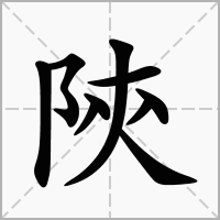 陝的拼音意思组词笔划部首成语有那些