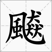 汉字飇的拼音怎么读解释及意思