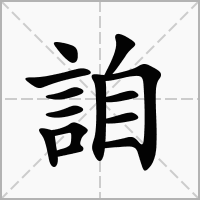 詯的拼音意思组词笔划部首成语有那些