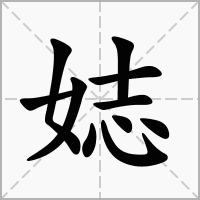 娡的拼音意思组词笔划部首成语有那些