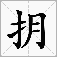汉字抈的拼音怎么读解释及意思