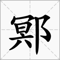 汉字鄍的拼音怎么读解释及意思