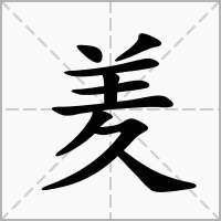 汉字羑的拼音怎么读解释及意思