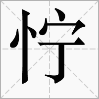 㤖的拼音意思组词笔划部首成语有那些
