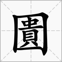 圚的拼音意思组词笔划部首成语有那些
