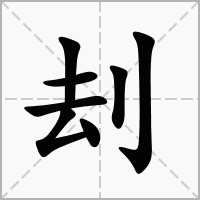 刦的拼音意思组词笔划部首成语有那些