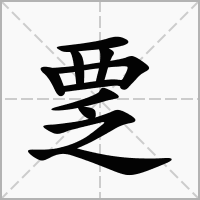 汉字覂的拼音怎么读解释及意思
