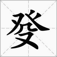 汉字癹的拼音怎么读解释及意思
