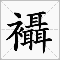 襵的拼音意思组词笔划部首成语有那些