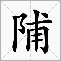 汉字陠的拼音怎么读解释及意思