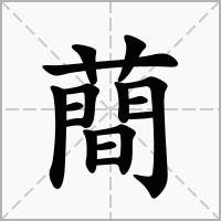 蕳的拼音意思组词笔划部首成语有那些