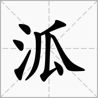 泒的拼音意思组词笔划部首成语有那些