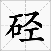 汉字硁的拼音怎么读解释及意思