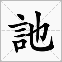汉字訑的拼音怎么读解释及意思