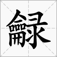汉字龣的拼音怎么读解释及意思