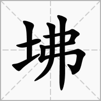 汉字坲的拼音怎么读解释及意思