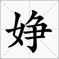 婙的拼音意思组词笔划部首成语有那些