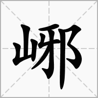 峫的拼音意思组词笔划部首成语有那些