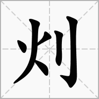 灲的拼音意思组词笔划部首成语有那些